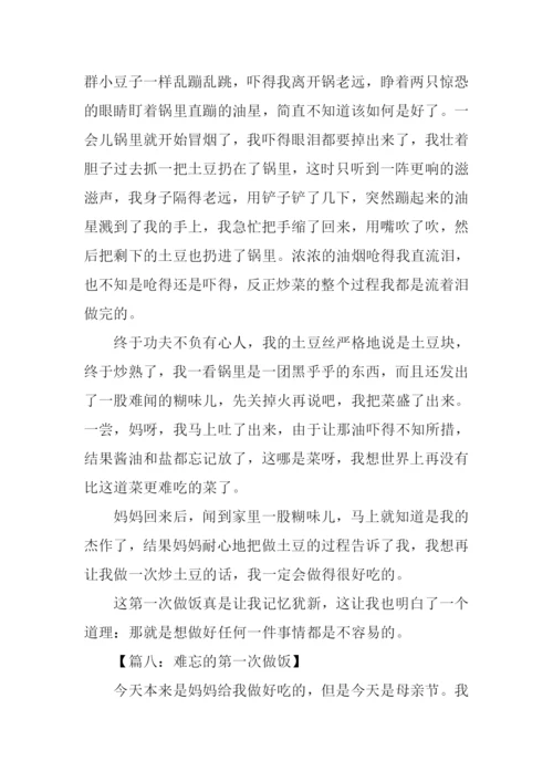 难忘第一次做饭作文.docx
