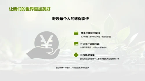 绿色使命：环保公益路