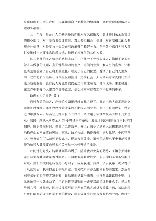 助理的实习报告模板锦集10篇.docx