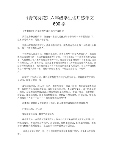 青铜葵花六年级学生读后感作文600字