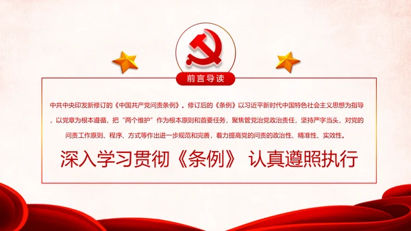 学习解读中国共产党问责条例从严治党PPT