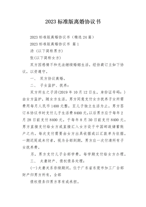 2023标准版离婚协议书.docx