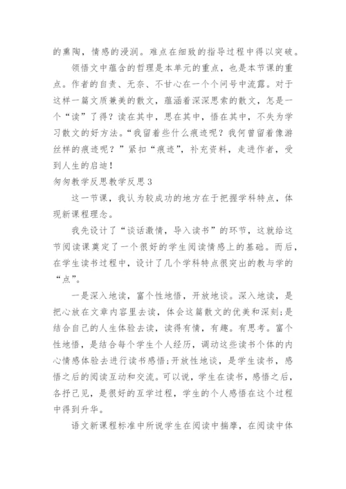 匆匆教学反思教学反思.docx