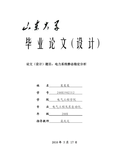 山东大学毕业设计论文—电力系统静态稳定分析(得分：良好).docx