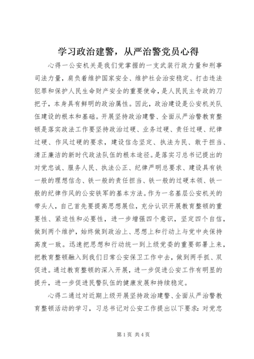 学习政治建警，从严治警党员心得.docx