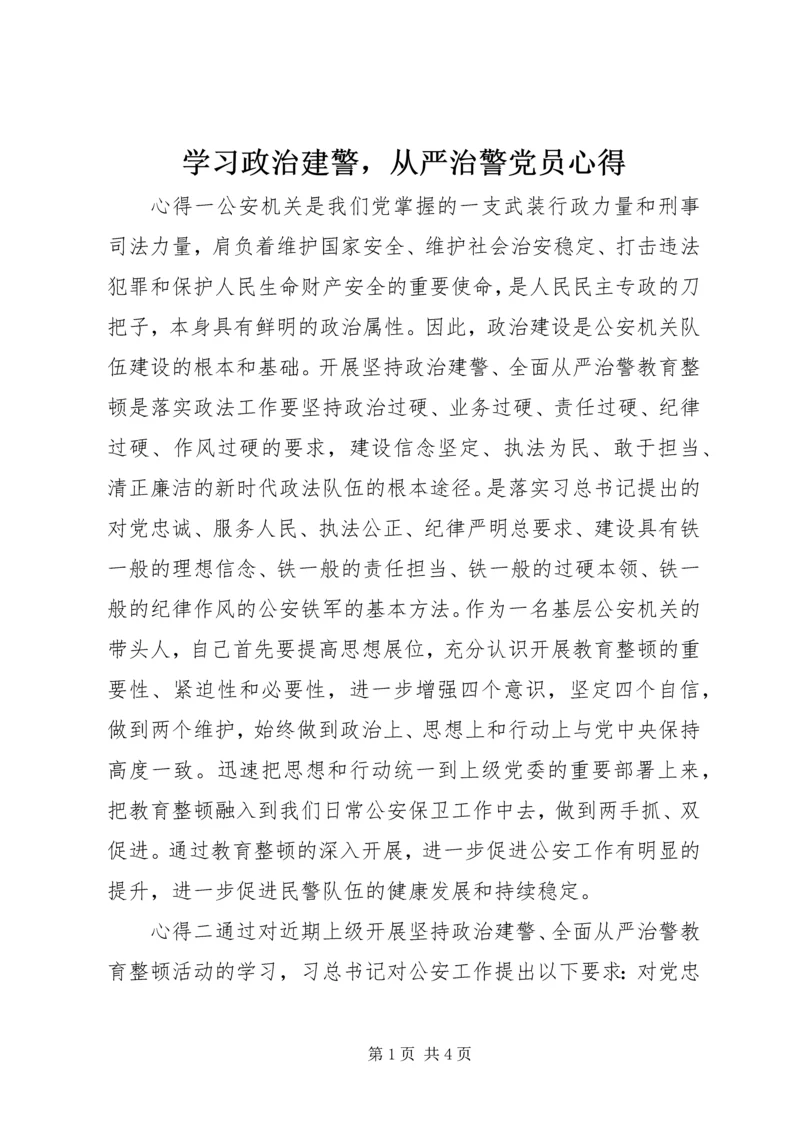 学习政治建警，从严治警党员心得.docx