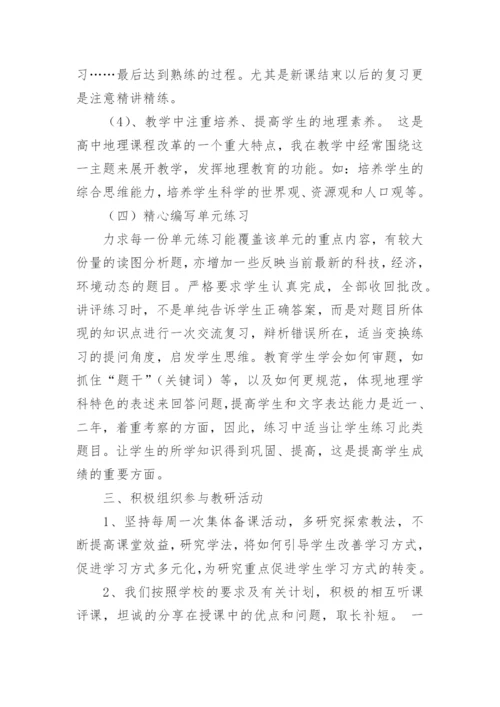 高中地理教师教学工作总结.docx