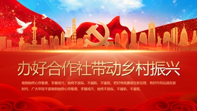 红色大气办好合作社带动乡村振兴PPT动态模板