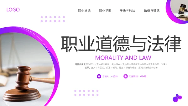 紫色商务职业道德与法律PPT模板宣传PPT动态PPT