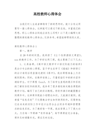 高校教师心得体会.docx