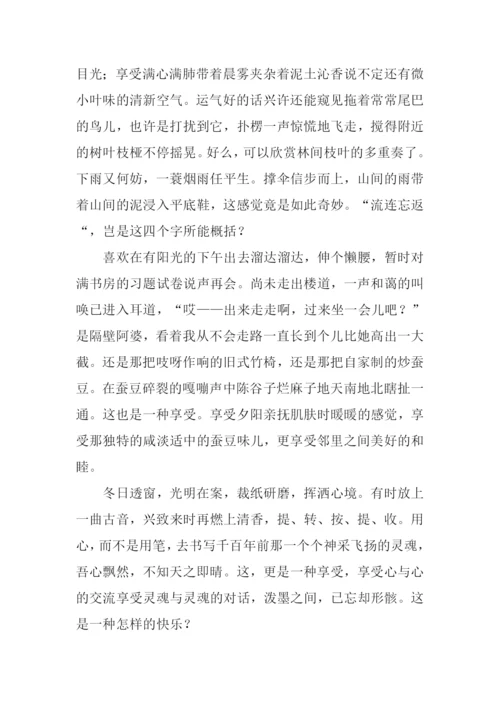 以享受为话题写作文.docx