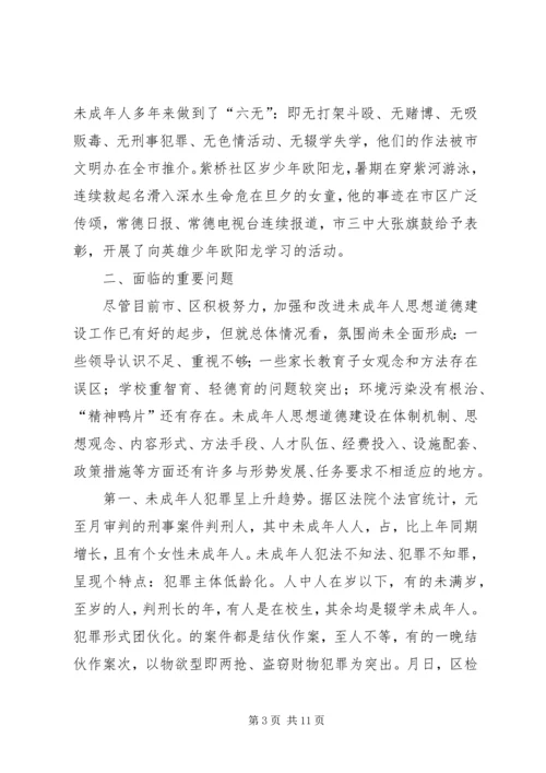 关于××市XX县区未成年人思想道德建设的现状调查与建议.docx