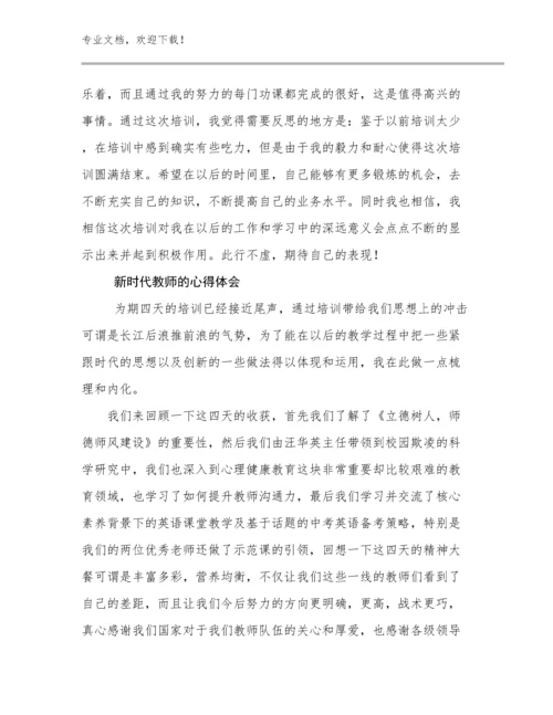 2024新时代教师的心得体会优选例文18篇文档选编.docx