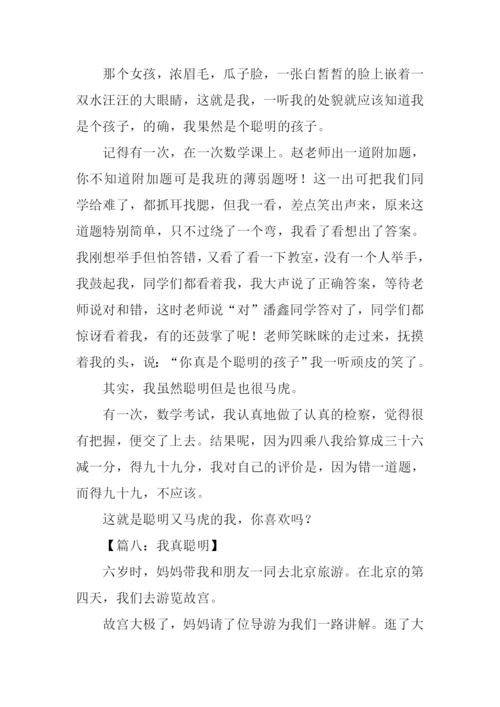 我真聪明作文.docx
