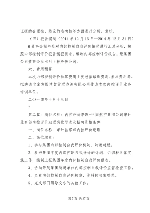 集团公司XX年度内控评价工作方案.docx