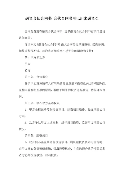 融资合作协议书合作协议书能够用来融资么