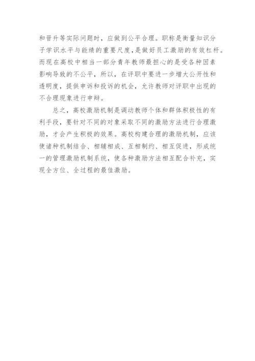 如何建立有效的高校教师激励机制的论文.docx