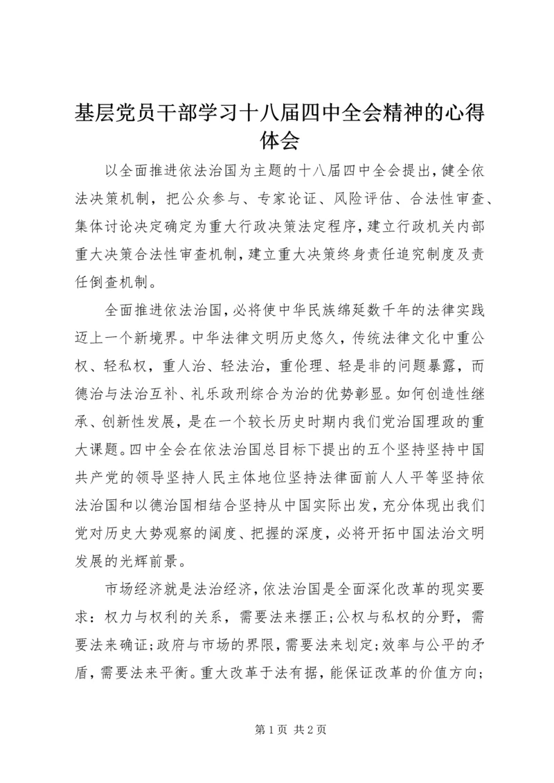 基层党员干部学习十八届四中全会精神的心得体会.docx