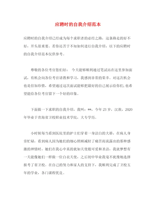 精编之应聘时的自我介绍范本.docx