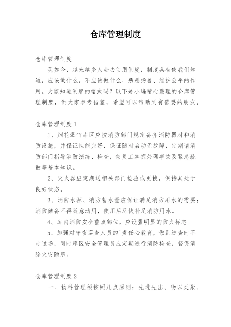 仓库管理制度_1.docx