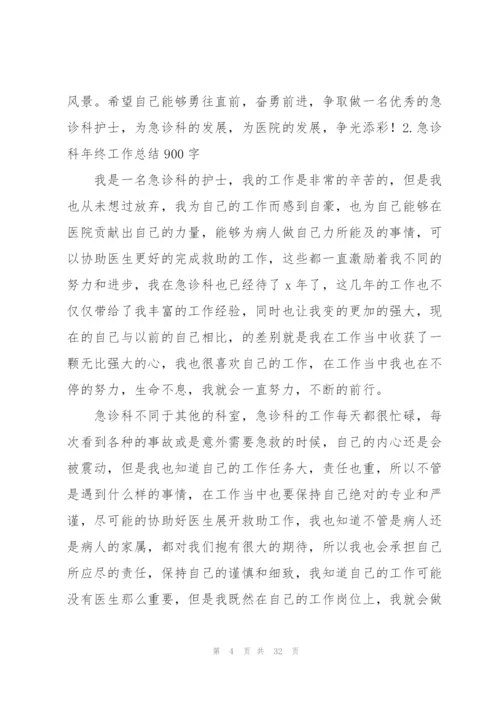 急诊科年终工作总结900字.docx