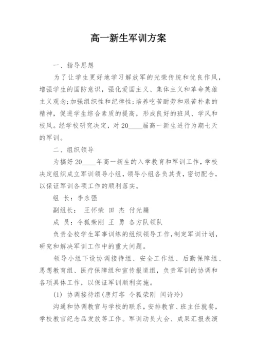 高一新生军训方案.docx