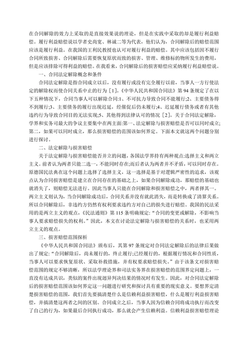 合同法定解除后损害赔偿范围分析