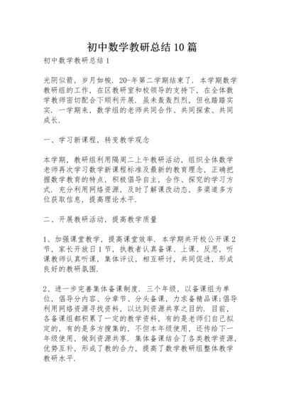 初中数学教研总结10篇.docx