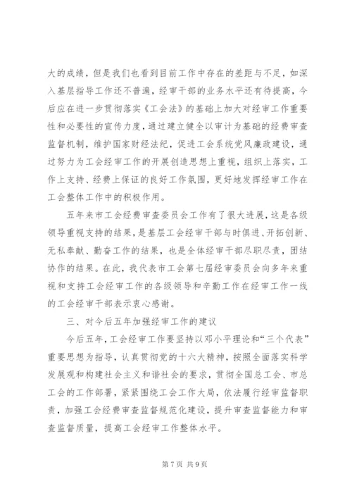 工会经费审查委员会工作报告 (8).docx