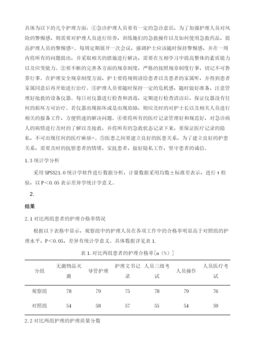 护理风险管理在急诊患者安全管理中的实施效果1.docx