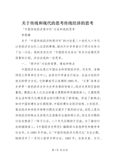 关于传统和现代的思考传统经济的思考.docx