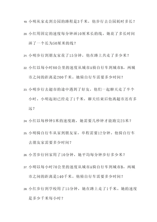 四年级学生速度应用题