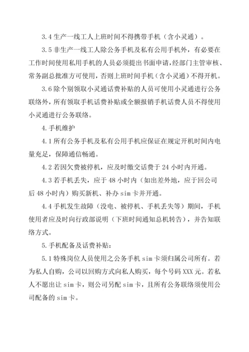 公司手机管理规章制度.docx