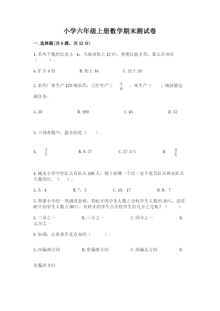 小学六年级上册数学期末测试卷附参考答案（轻巧夺冠）.docx
