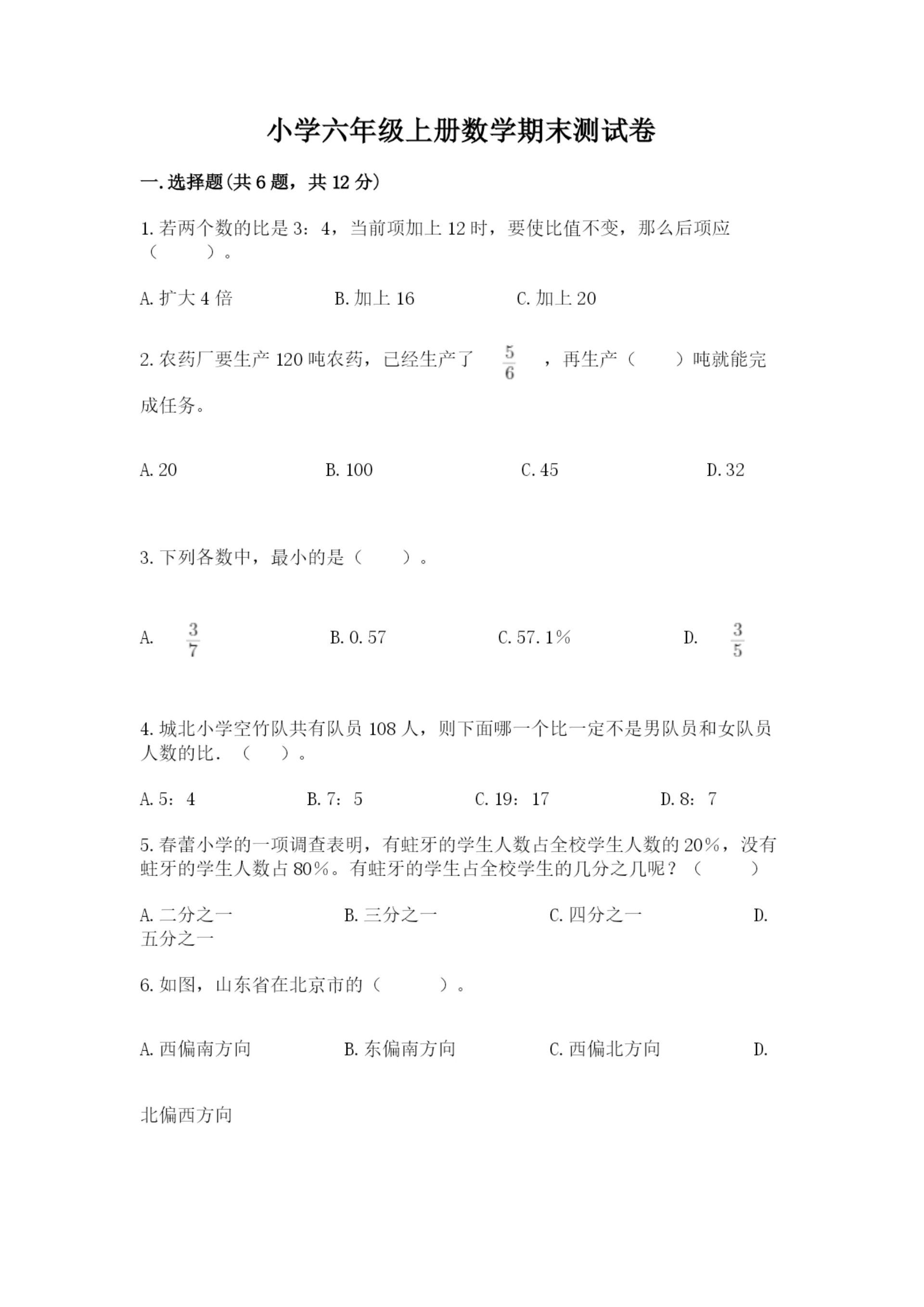 小学六年级上册数学期末测试卷附参考答案（轻巧夺冠）.docx