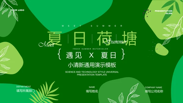 绿色小清新通用PPT演示模板