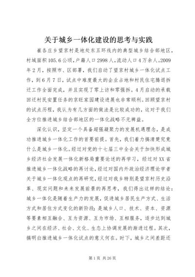 关于城乡一体化建设的思考与实践.docx