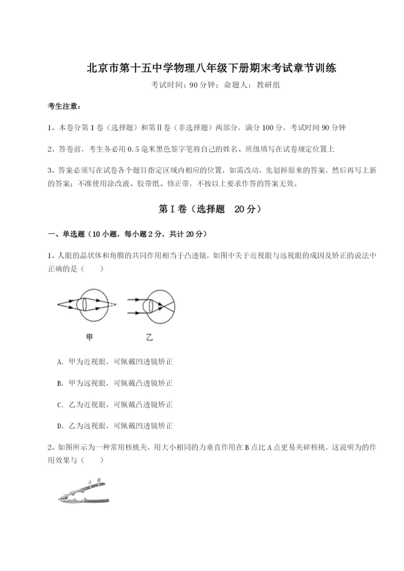 专题对点练习北京市第十五中学物理八年级下册期末考试章节训练试题（含解析）.docx