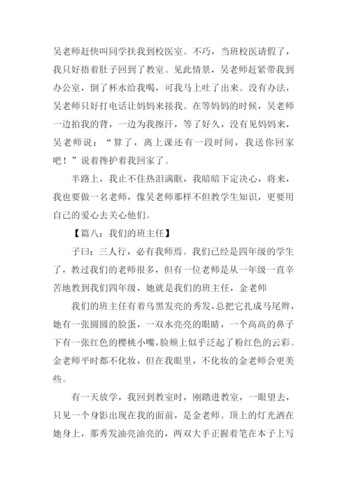 我们的班主任作文450字.docx