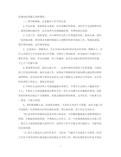 精编之文秘工作实习工作心得总结范文.docx