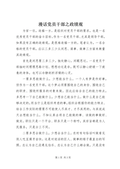 漫话党员干部之政绩观 (2).docx