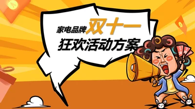 橙色插画风家电双十一活动方案PPT模板