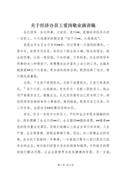 关于经济办员工爱岗敬业演讲稿.docx