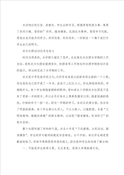 武术社团活动记录总结