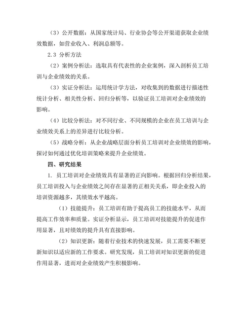 员工培训对企业绩效的影响机制