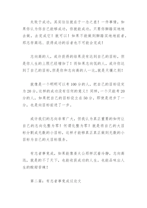 有志者事竟成议论文(精选10篇).docx