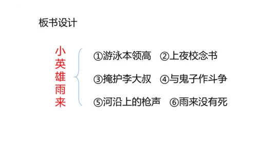 19《小英雄雨来（节选）》课件