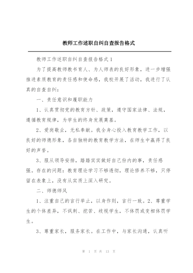 教师工作述职自纠自查报告格式.docx