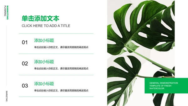 绿色清新风格营销策划植物通用PPT演示模板