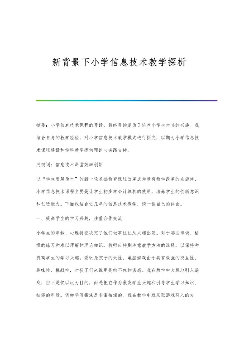 新背景下小学信息技术教学探析.docx